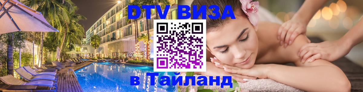 ДТВ VISA Тайланд для фрилансеров 